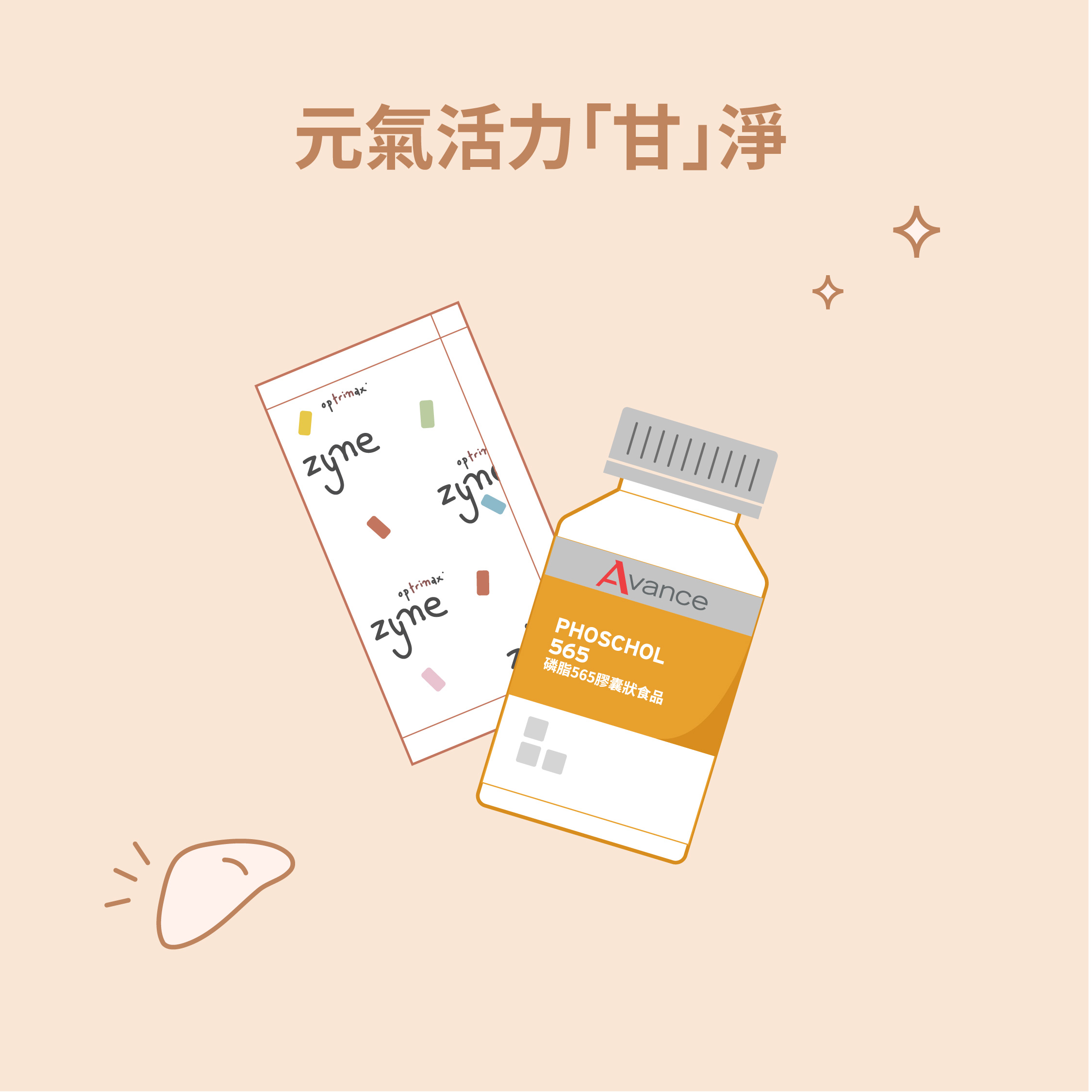 元氣活力「甘」淨